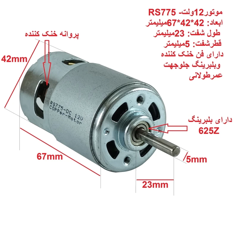 موتور آرمیچر کوپر مدل 12ولت فن دار RS775