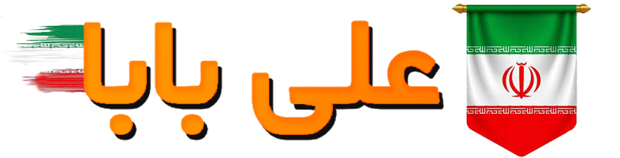 علی بابا | فروش آنلاین به سادگی هر چه تمام
