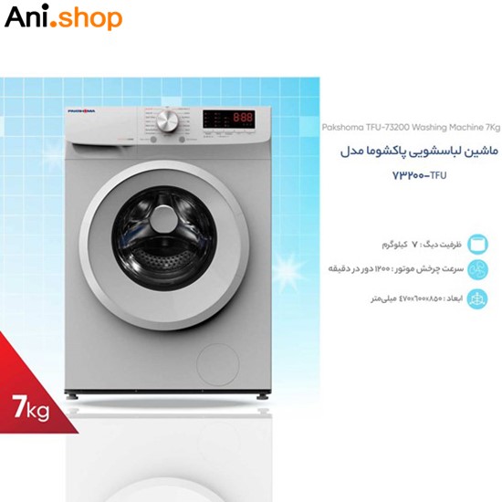 ماشین لباسشویی اتوماتیک 7 کیلویی پاکشوما مدل TFU-73200 سیلور - Image 3