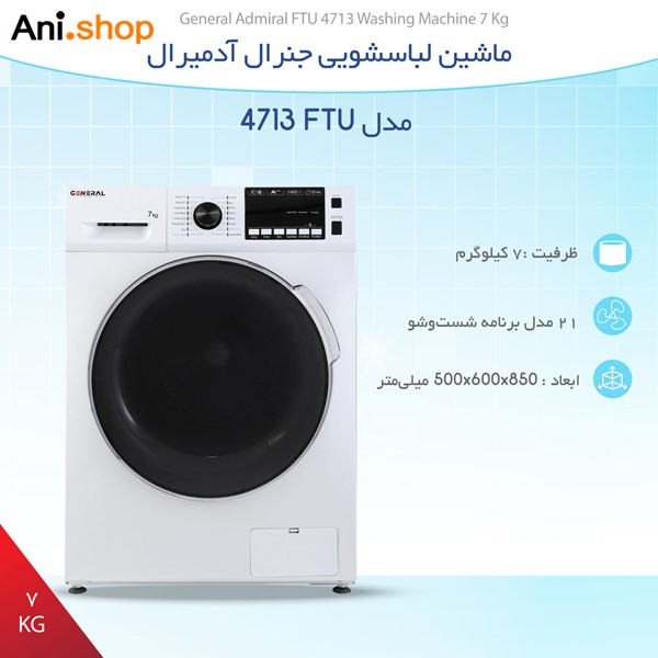 ماشین لباسشویی 7کیلوی جنرال آدمیرال مدل FTU-4713 سفید کد 115 - Image 4