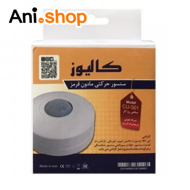 سنسور سقفی کالیوز مدل روکار