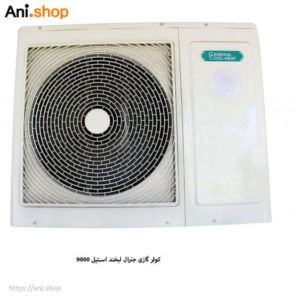 کولر گازی جنرال طرح لبخند 9000 - Image 4