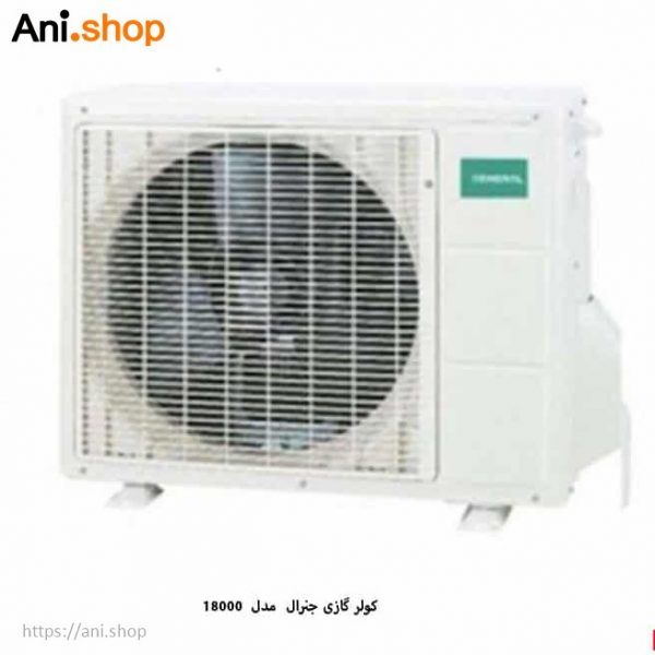 کولر گازی جنرال طرح لبخند 18000 - Image 4
