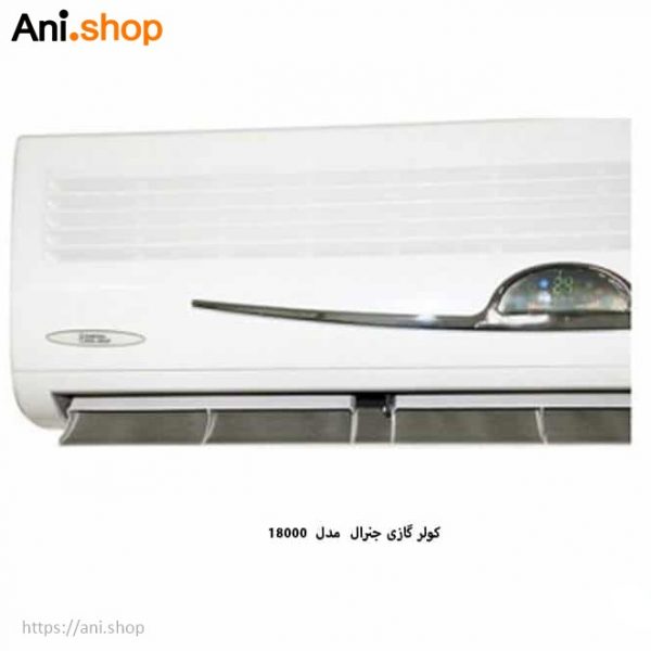 کولر گازی جنرال طرح لبخند 18000 - Image 3