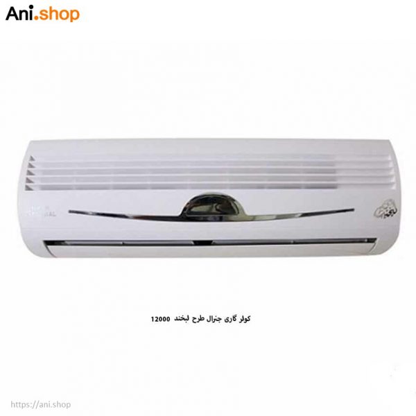 کولر گازی جنرال طرح لبخند 12000 - Image 4