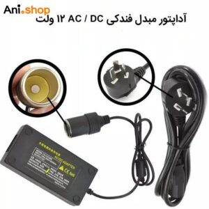 آدابتور مخصوص یخچال خودرو فندکی